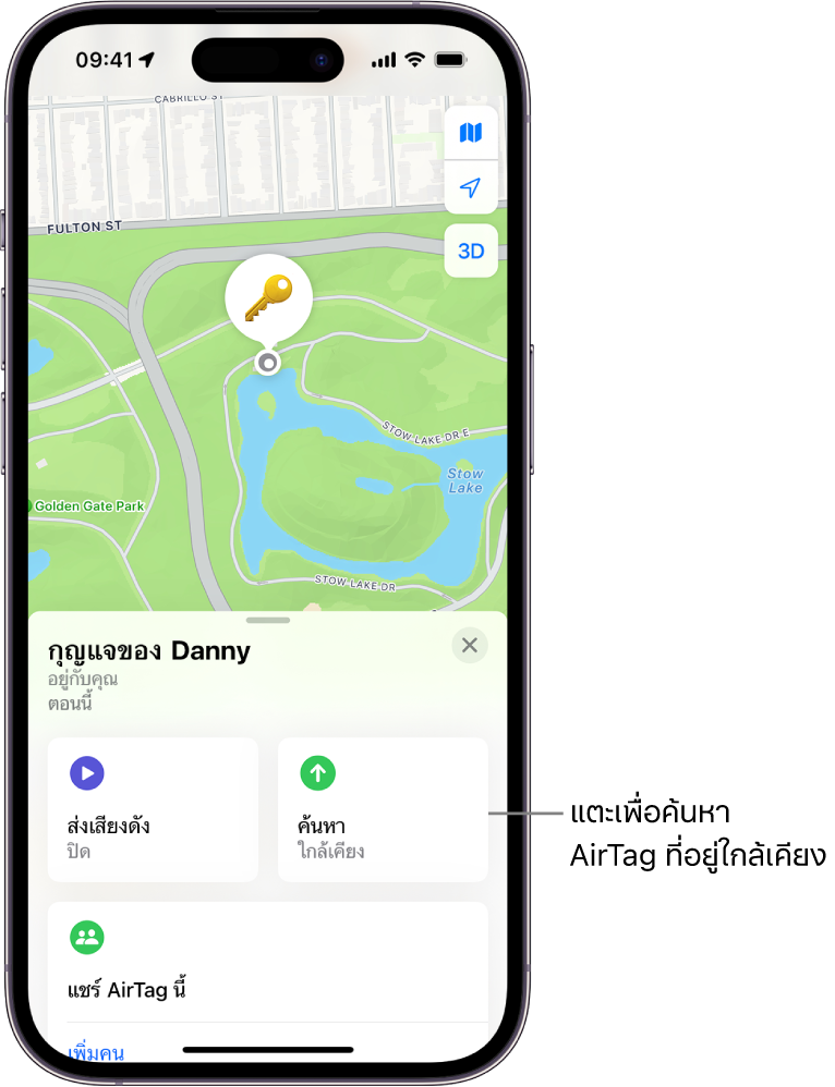 แอป “ค้นหาของฉัน” เปิดขึ้น พร้อมกับแสดงว่ากุญแจของ Danny อยู่ในสวนโกลเดนเกต แตะปุ่มค้นหาเพื่อค้นหา AirTag ที่อยู่ใกล้เคียง
