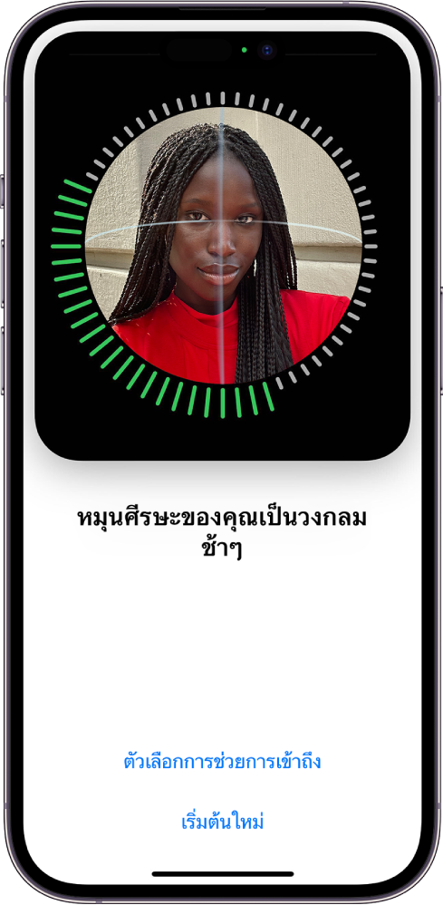 หน้าต่างการตั้งค่าการจำ Face ID บนหน้าจอมีใบหน้าแสดงอยู่ ซึ่งล้อมรอบด้วยวงกลม ข้อความด้านล่างที่แนะนำให้ผู้ใช้เคลื่อนศีรษะอย่างช้าๆ เพื่อให้ครบรอบวงกลม ปุ่มสำหรับตัวเลือกการช่วยการเข้าถึงแสดงอยู่บริเวณด้านล่างสุดของหน้าจอพร้อมกับปุ่มเริ่มต้นใหม่