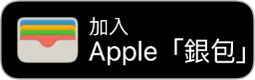 「加至 Apple 銀包」按鈕。