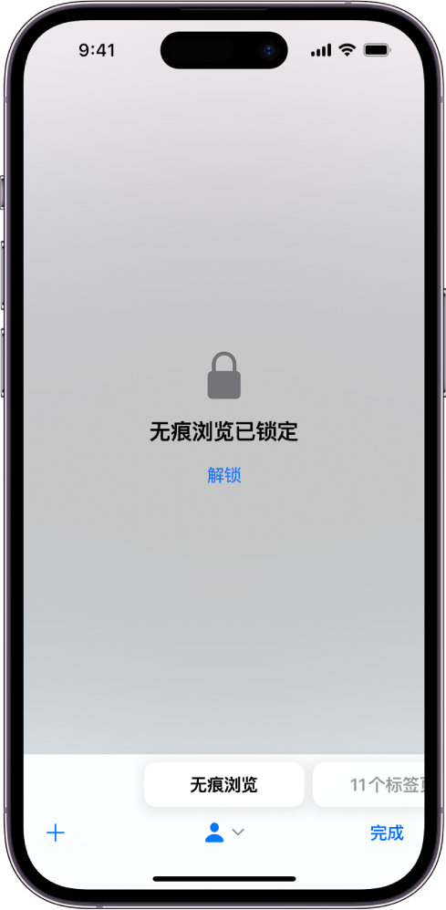 Safari 浏览器打开至无痕浏览。屏幕中间是文字“无痕浏览已锁定”。其下方是“解锁”按钮。