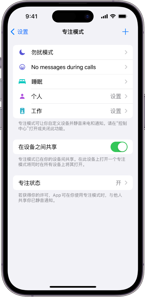 屏幕显示五个提供的专注模式选项：“勿扰模式”、“通话期间不收发信息”、“睡眠”、“个人”和“工作”。“在设备之间共享”选项已打开，可允许跨 Apple 设备使用相同的专注模式设置。