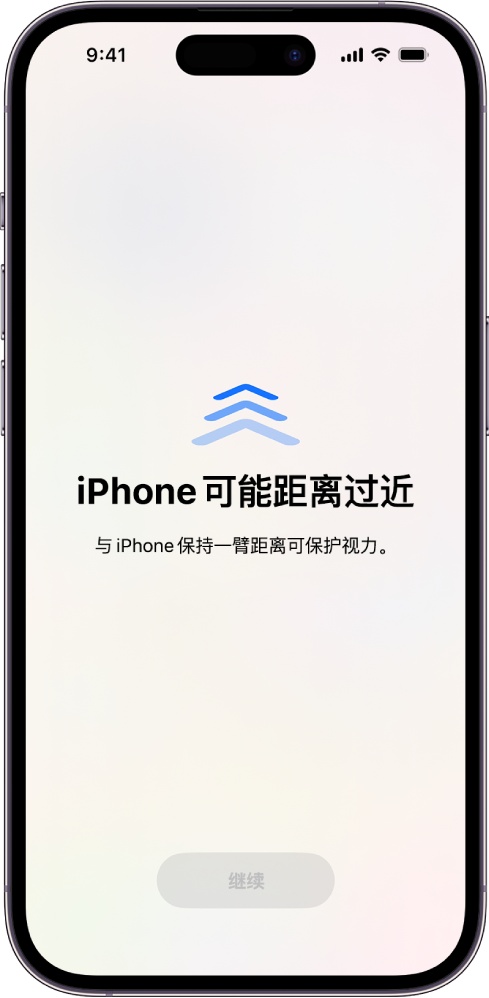 屏幕显示警告表示你离 iPhone 太近，应当移远一点以保护视力健康。警告覆盖了整个屏幕，阻止你继续使用。将 iPhone 移至安全距离时，“继续”按钮会激活。