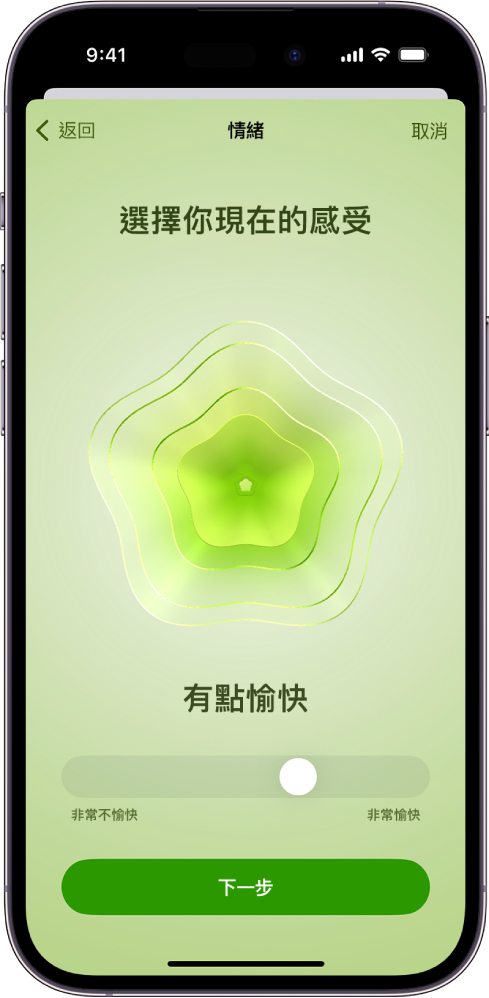 「健康」App 中的一個螢幕將目前的情緒辨識為「有點愉快」。螢幕底部有滑桿，用來調整情緒的等級。