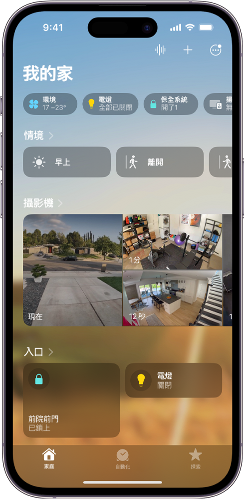 「家庭」App 中的「我的家」畫面。