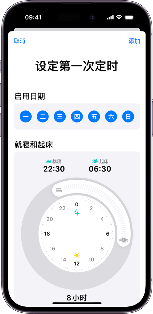“健康”中的“设定第一次定时”屏幕，显示“启用日期”部分和“就寝和起床”时钟。