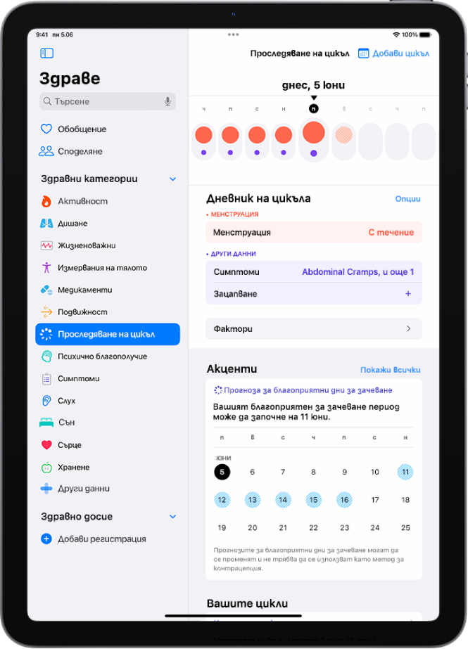 Екранът Следене на цикъла, който показва линията на времето за една седмица в горната част на екрана. Плътните червени кръгчета и виолетовите точки отбелязват първите 5 дена в линията на времето. Под линията на времето има опции за добавяне на информация относно цикли, симптоми и други.