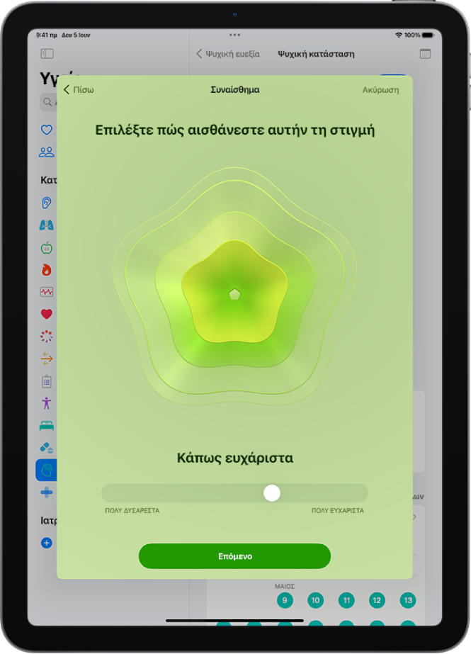 Μια οθόνη στην εφαρμογή «Υγεία» όπου φαίνεται η τρέχουσα διάθεση ως «Κάπως ευχάριστα». Στο κάτω μέρος της οθόνης, βρίσκεται ένα ρυθμιστικό για προσαρμογή του επιπέδου του συναισθήματος.