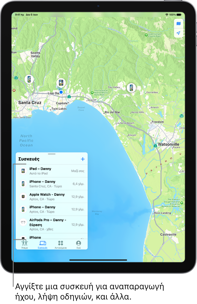 Η οθόνη «Εύρεση» όπου είναι ανοιχτή η λίστα «Συσκευές». Στις συσκευές που παρατίθενται περιλαμβάνονται το iPad του Γιάννη, το iPhone του Γιάννη, το Apple Watch του Γιάννη και τα AirPods Pro του Γιάννη. Οι τοποθεσίες των συσκευών εμφανίζονται σε έναν χάρτη κοντά στο Σάντα Κρουζ.