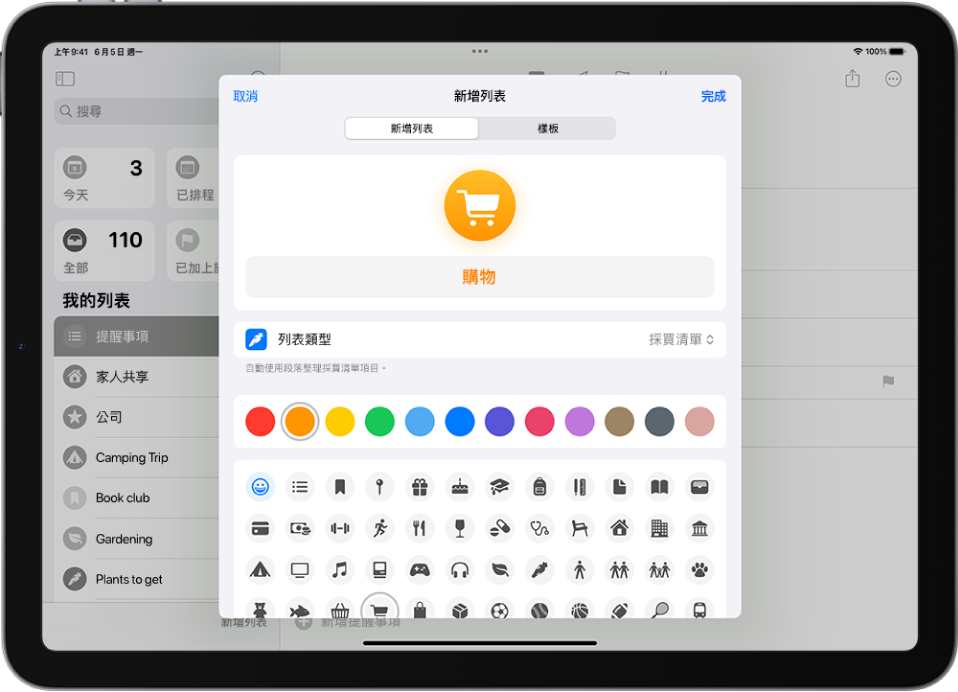 在「提醒事項」中新增列表的畫面。你可以自訂名稱、列表類型、顏色和圖像。