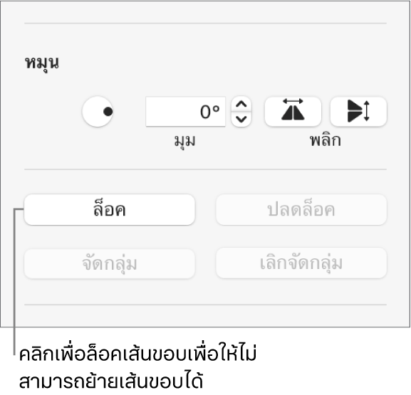 ตัวควบคุมวัตถุสำหรับหมุน ล็อค และจัดกลุ่ม โดยที่ปุ่มล็อคถูกเรียกใช้