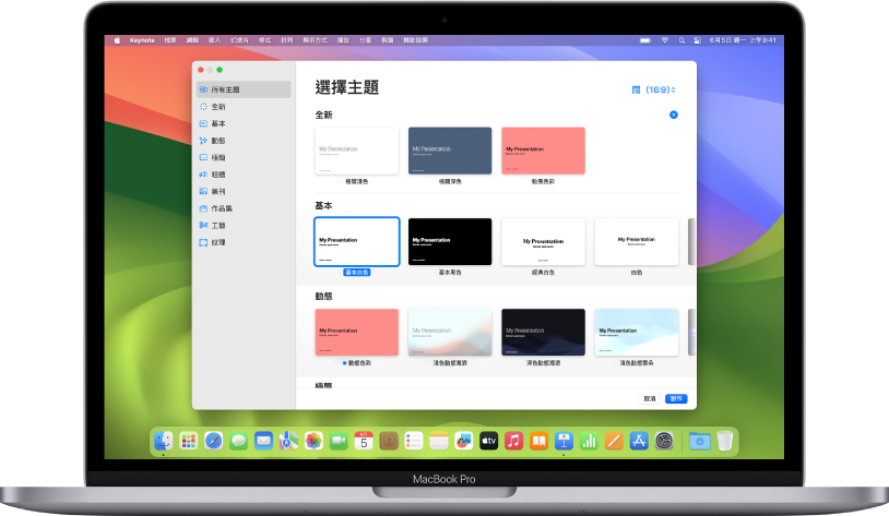 MacBook Pro 及 Keynote 主題選擇器已在螢幕上開啟。已在左側選擇「所有主題」類別，預先設計主題在右側以橫列按類別顯示。「語言」和「地區」彈出式選單位於左下角，「標準」和「闊」彈出式選單則位於右上角。