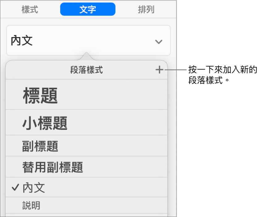 帶有説明文字的「段落樣式」選單，指向「新增樣式」按鈕。