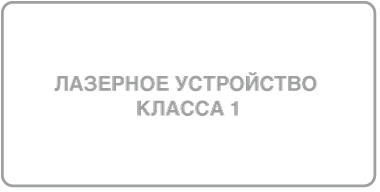 Символ лазерного изделия класса 1.