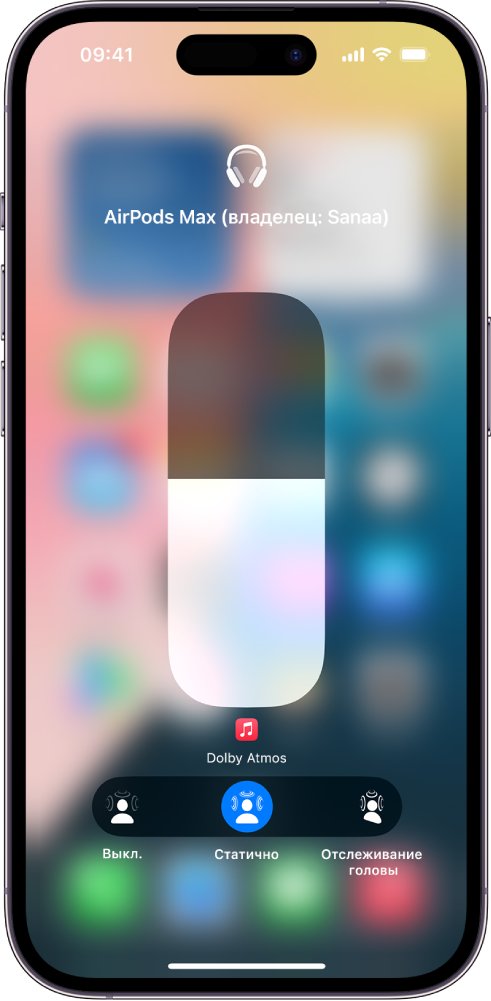 На экране громкости в Пункте управления показан уровень громкости в наушниках AirPods Max. Под индикатором громкости показаны параметры функции «Пространственное аудио». Пункты меню: «Выкл.», «Статично» и «Отслеживание головы».