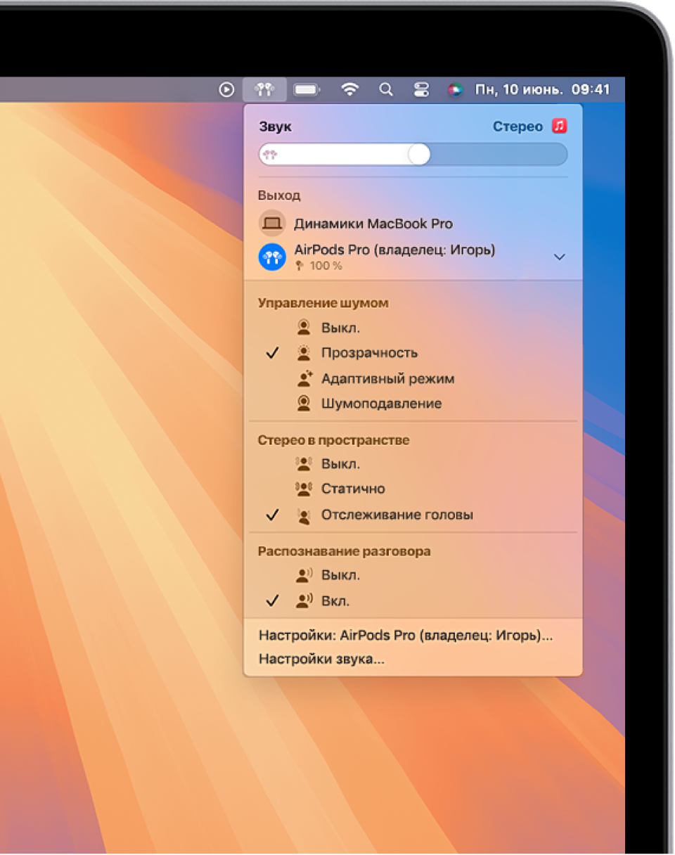 В правом верхнем углу строки меню Mac выбран значок AirPods. Для AirPods Pro в разделе «Управление шумом» выбран параметр «Прозрачность», а в разделе «Стерео в пространстве» выбран параметр «Отслеживание головы».