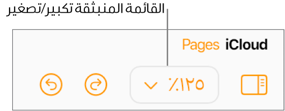 قائمة "تكبير/تصغير" المنبثقة في شريط الأدوات.