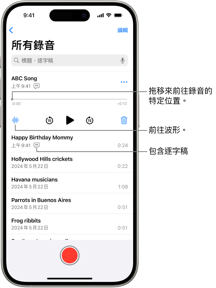 「語音備忘錄」列表畫面，已選取最上方的錄音。錄音時間列上有一個播放磁頭，你可以拖移來前往錄音中的特定位置。播放控制項目位於時間列的下方。