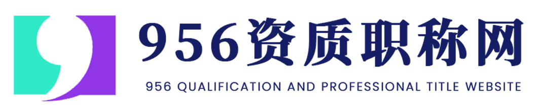956资质职称网
