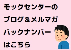 モックセンターのブログにジャンプします