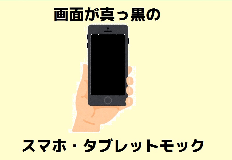 画面が真っ黒のスマホモック