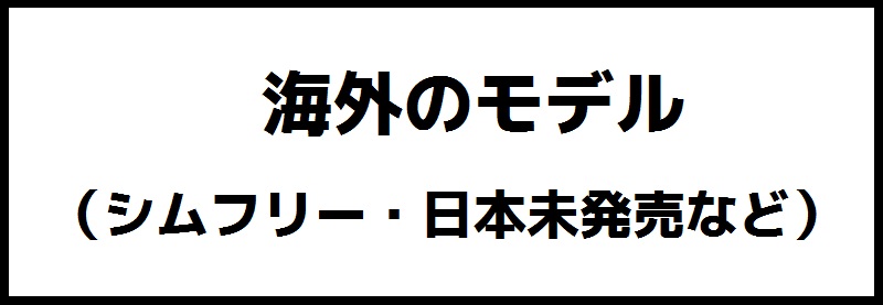 海外のモデル