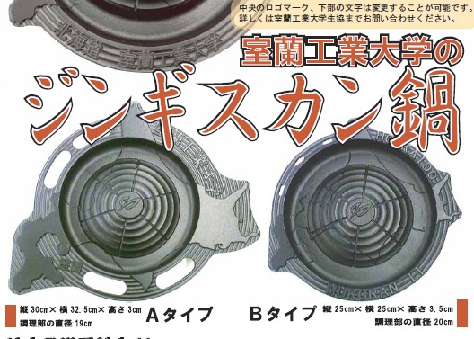 北海道の形をした「室蘭工大ジンギスカン鍋」が大好評