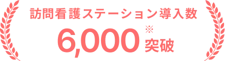 訪問看護ステーション導入数
