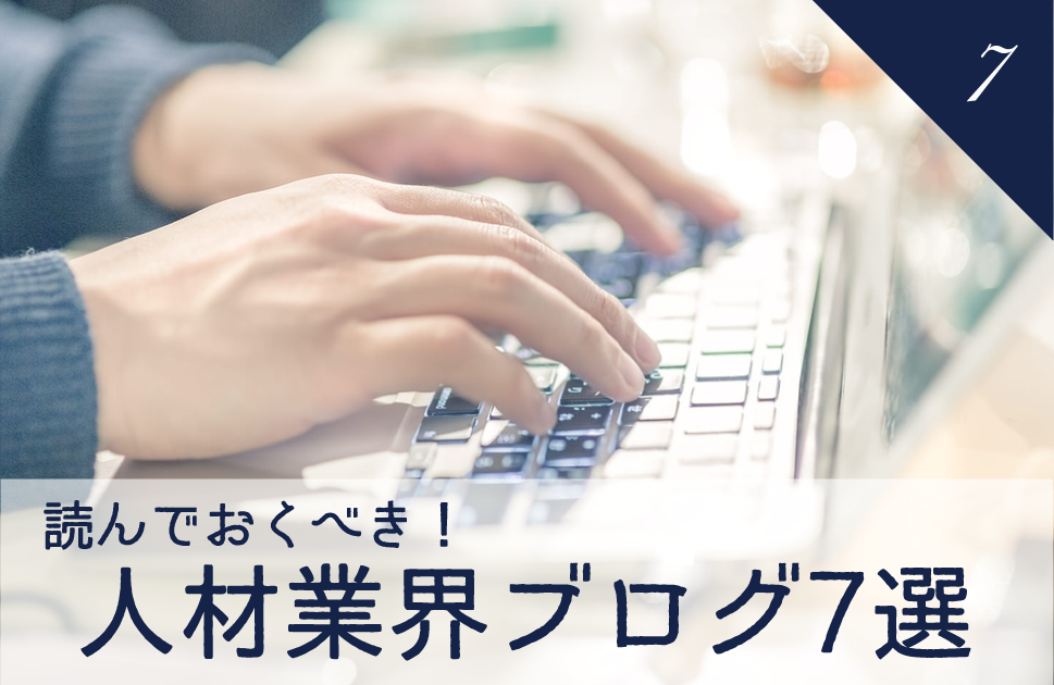 読んでおくべき！人材業界ブログ７選