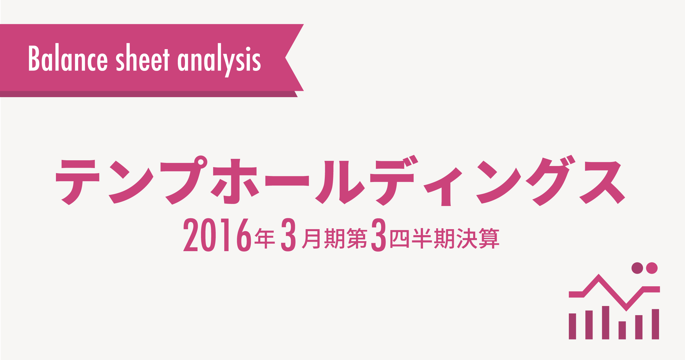 テンプホールディングス決算分析(2016年3月期　第3四半期)