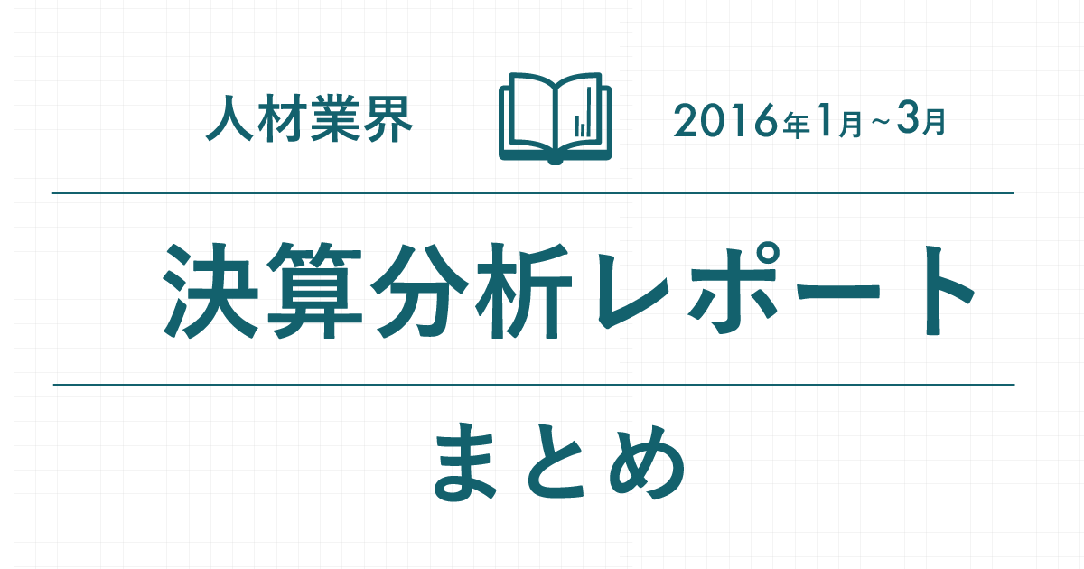 決算分析レポートまとめ(2016年1月〜3月)