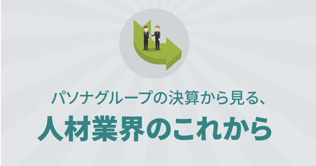 パソナグループの決算から見る、人材業界のこれから