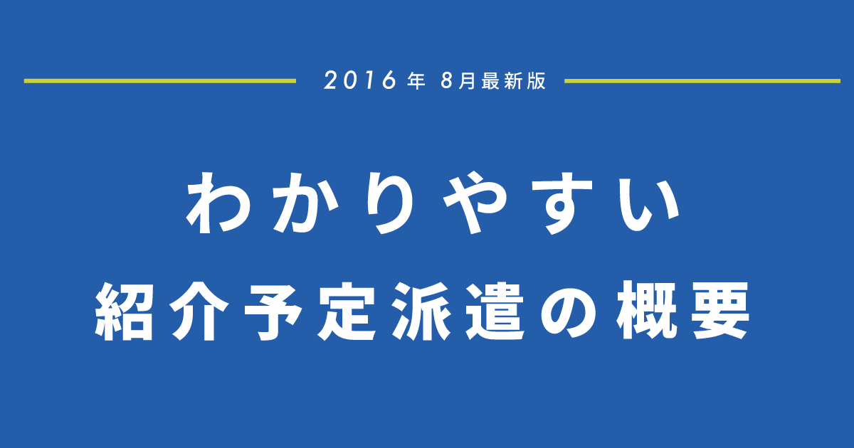 【業界初心者必見！】わかりやすい紹介予定派遣の概要 -人材ビジネスのおさらいシリーズ④