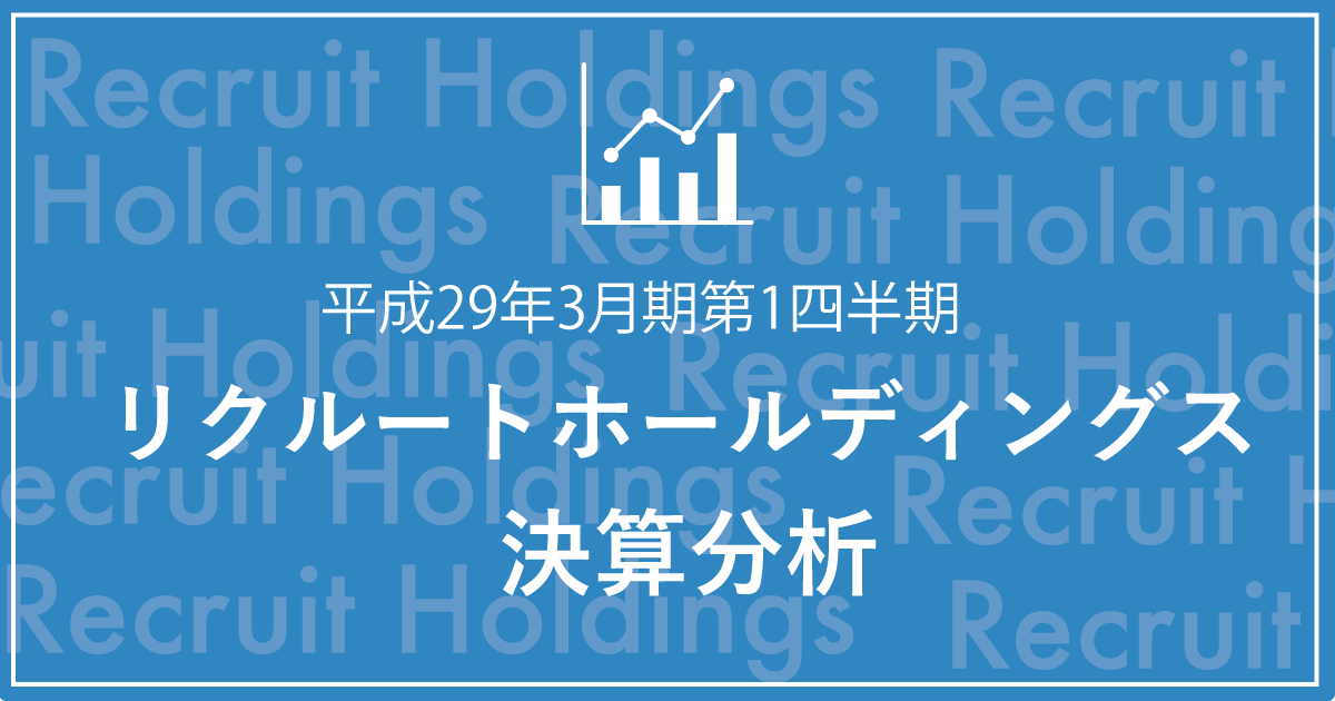 繰り返されるイノベーション、リクルート決算【平成29年3月期第1四半期】