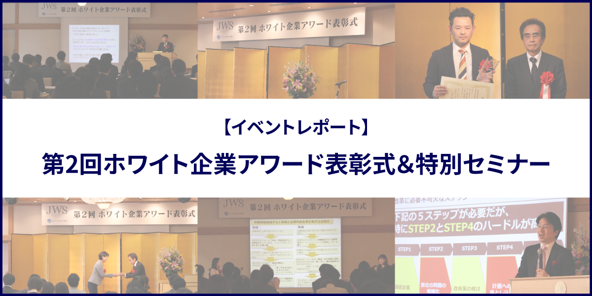 【イベントレポート】第2回ホワイト企業アワード表彰式＆特別セミナー