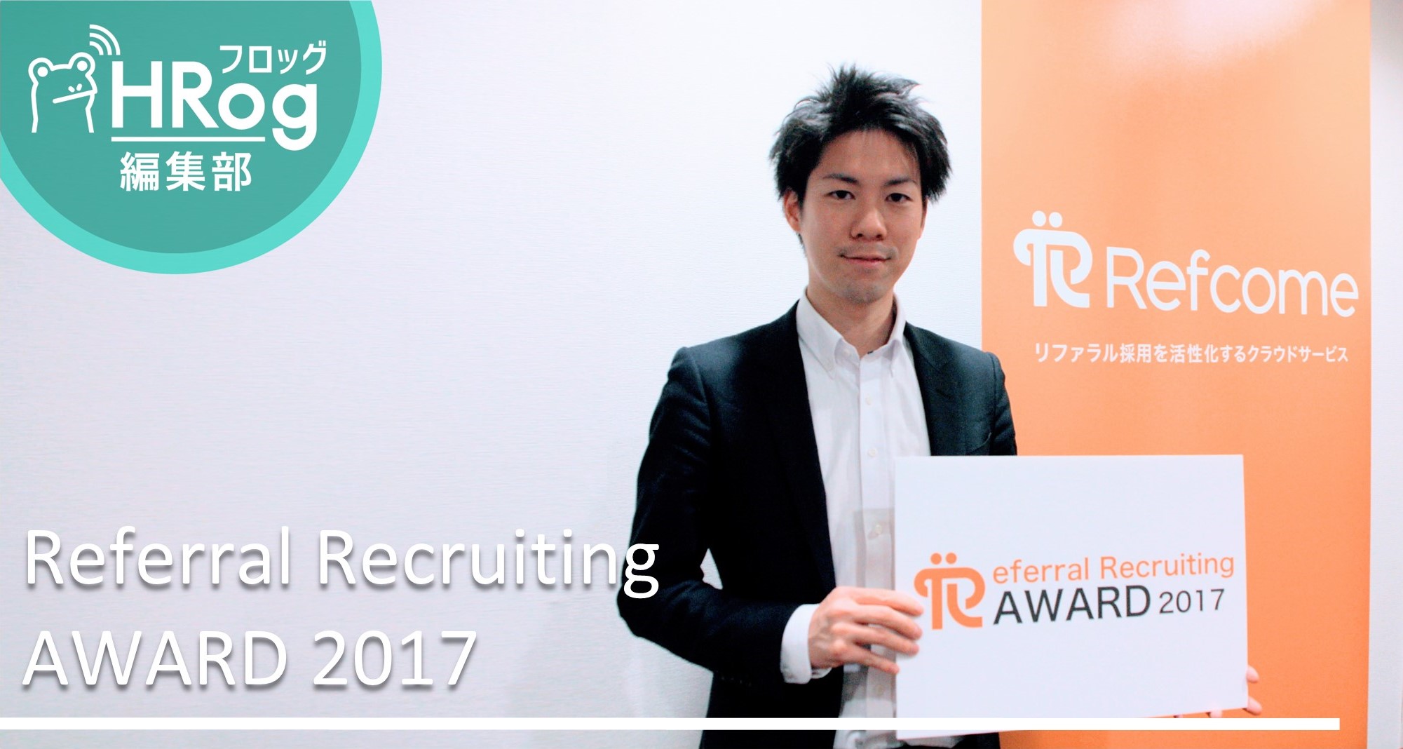 Referral Recruiting AWARD創設！リファラル採用を本質的に理解してアクションを起こしている先進的な企業とは？