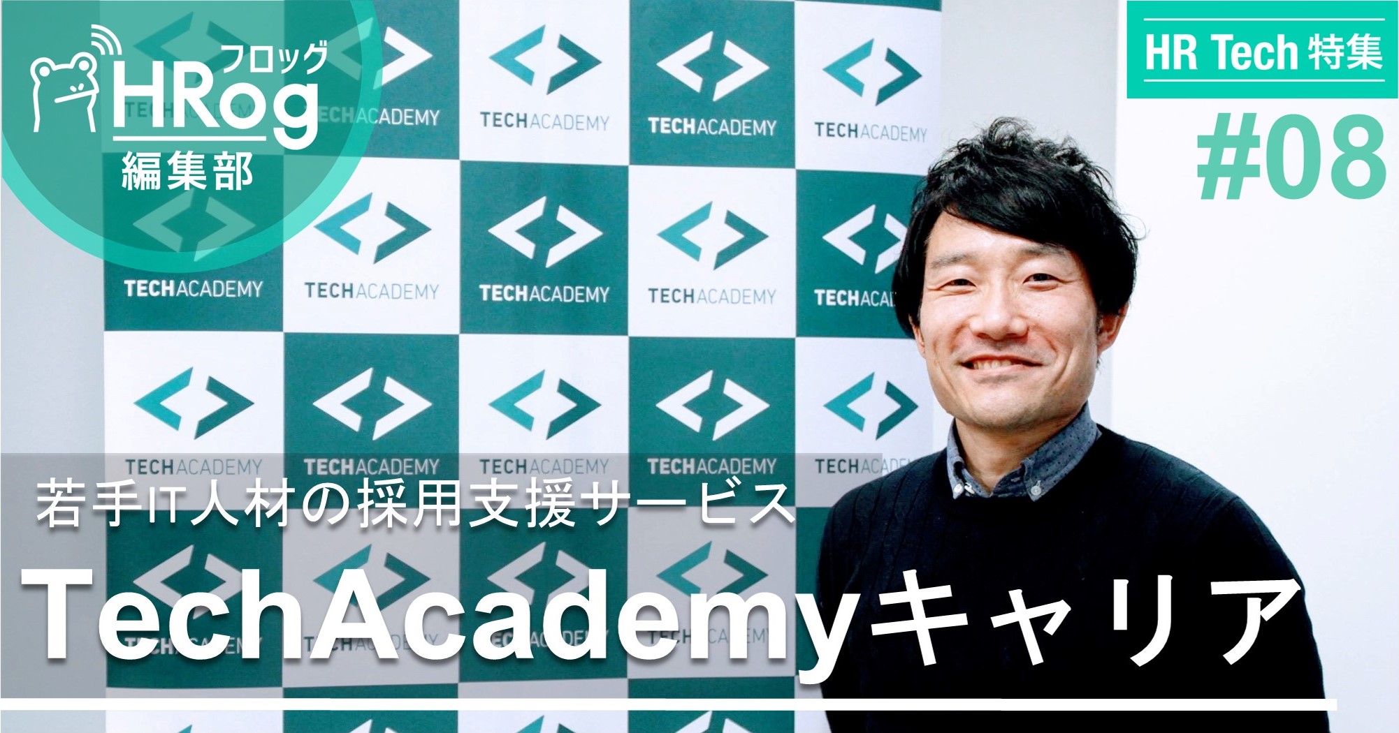 【HR Tech特集】激戦化する20代若手IT人材採用の最前線。オンラインスクール運営会社から学ぶIT人材の動向