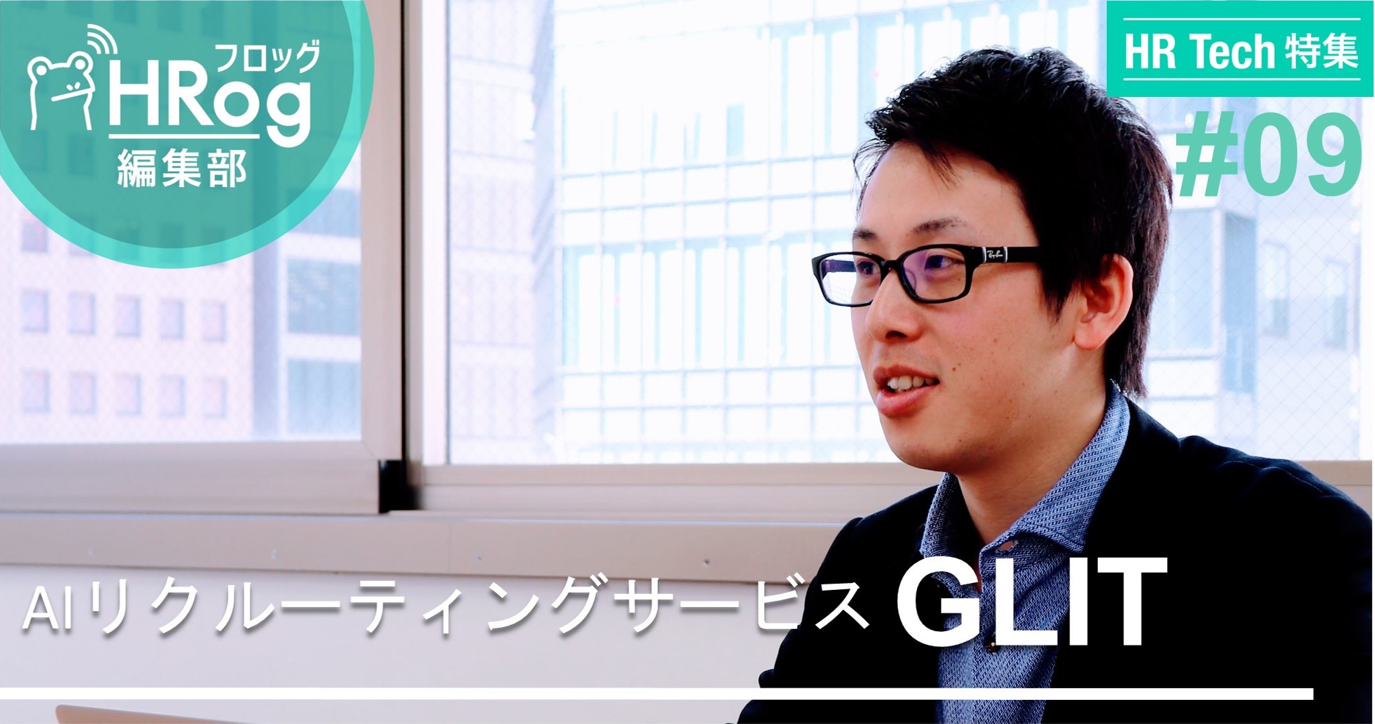 【HR Tech特集】採用成功を左右するのは”ゆるく長い”つながり。採用難の時代に人事が取り組むべき４つのこと