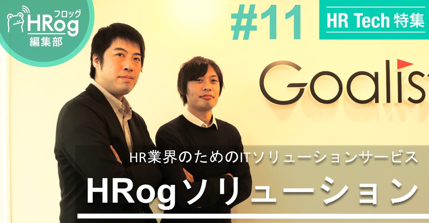 【HR Tech特集】HR業界のためのITソリューションサービス「HRogソリューション」は何を実現するのか？