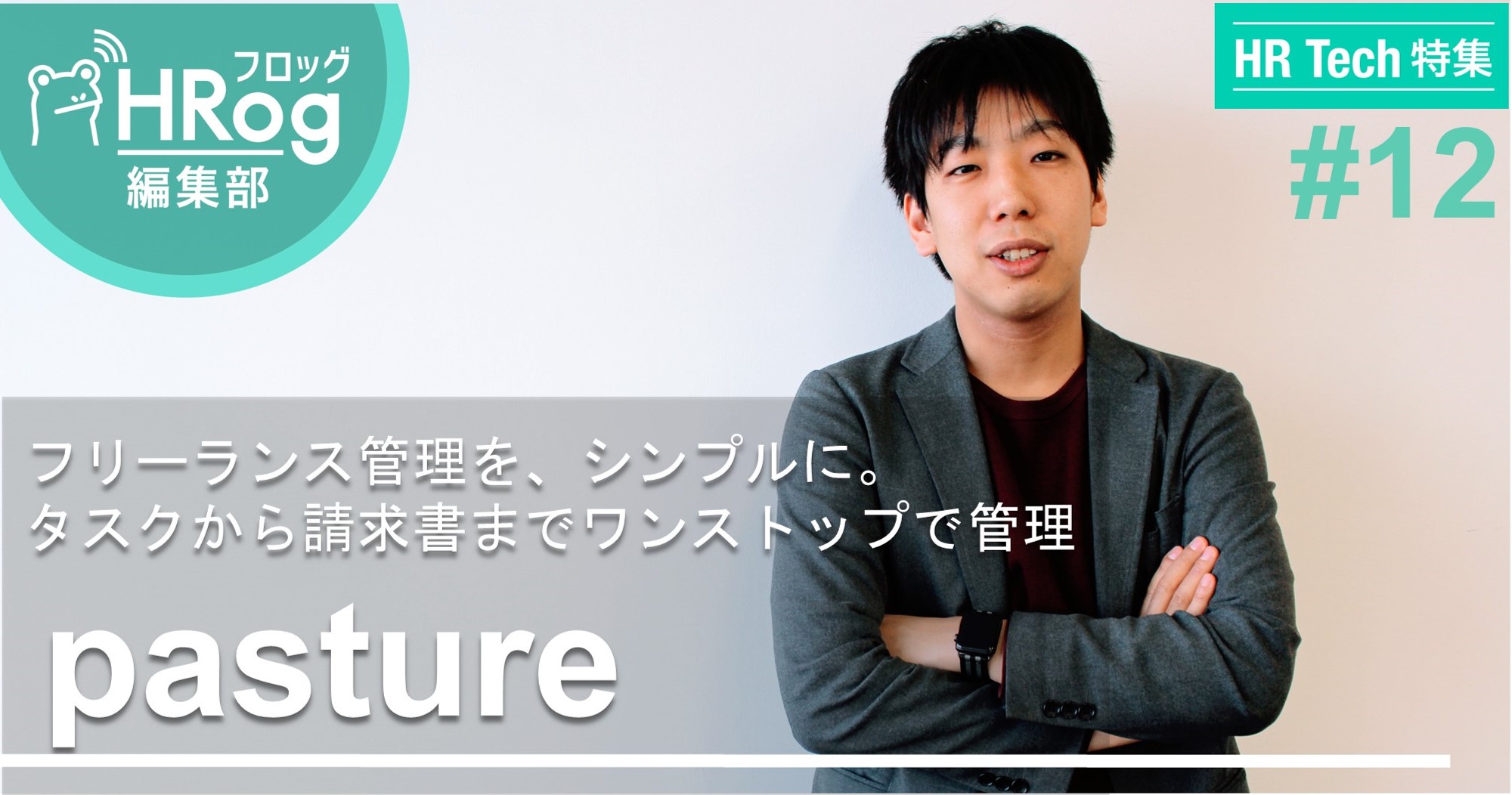 【HR Tech特集】事業の成長加速にフリーランス！理解すべきフリーランスの4つの悩み