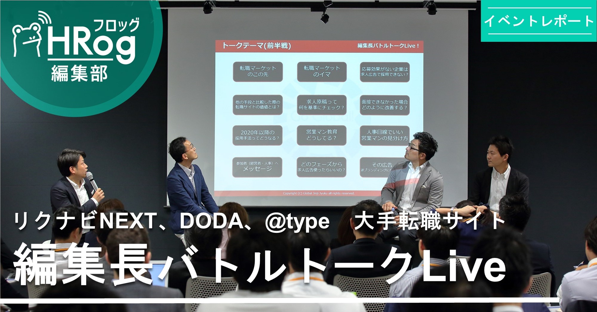 転職サイトはなくなる？リクナビNEXT、doda、typeの編集長が語る、転職マーケットの今と未来【前編】