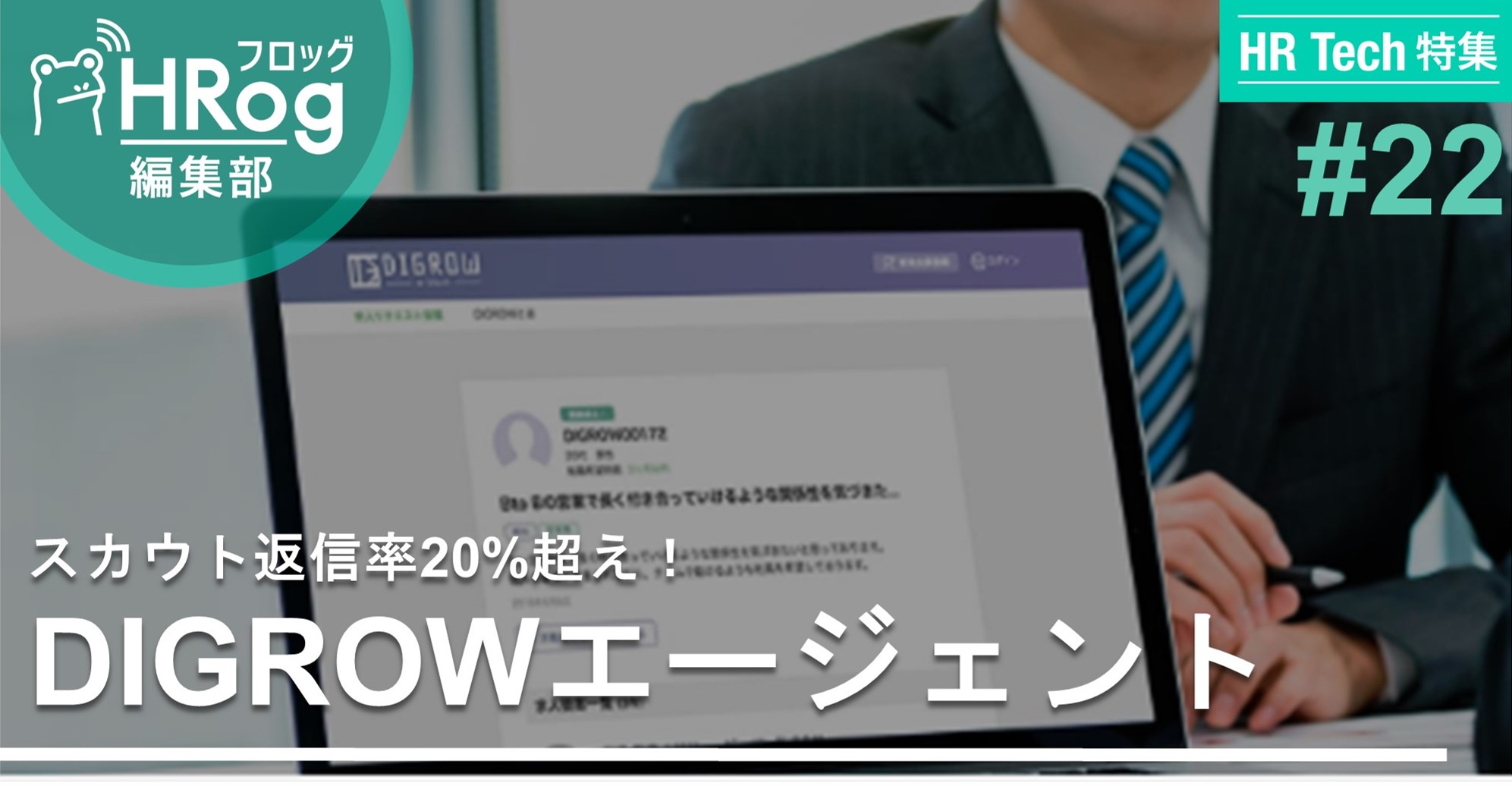 【HR Tech特集】求人提案からの平均スカウト返信率20%超えを実現。転職意欲の高い求職者と接点が持てる転職支援プラットフォームの新たな形