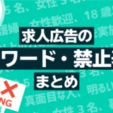 求人広告のNGワード・禁止表現まとめ