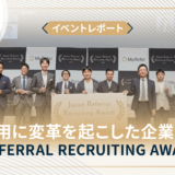 【イベントレポート】自社の採用に変革を起こした企業とは？ Japan Referral Recruiting Award 2021