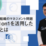 エンジニア組織のマネジメント問題　原因と1on1を活用した解決策とは