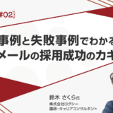 【新卒スカウト#02】成功事例と失敗事例でわかる！スカウトメールの採用成功のカギ