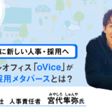 時代とともに新しい人事・採用へ。バーチャルオフィス「oVice」が取り組む採用メタバースとは？