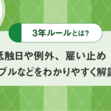 労働者派遣法の3年ルールとは？抵触日や例外、雇い止めトラブルなどをわかりやすく解説