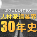 法改正とともに見る人材派遣業界30年史