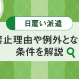 日雇い派遣は原則禁止。禁止理由や例外となる条件について解説