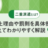 二重派遣とは？禁止理由や罰則を具体例を交えてわかりやすく解説